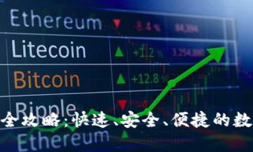 USDT钱包转出全攻略:快速、安全、便捷的数字资产转移指南