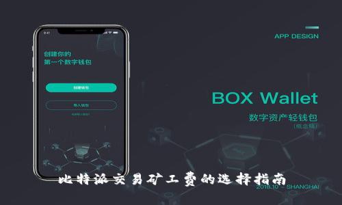 比特派交易矿工费的选择指南