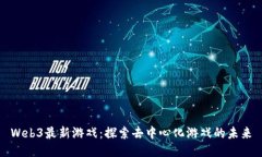 Web3最新游戏：探索去中心化游戏的未
