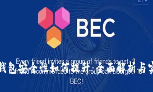 比特派钱包安全性如何提升:全面解析与实用策略
