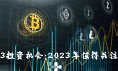 深入探讨Web3投资机会：2023年值得关注