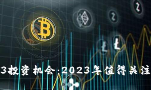 深入探讨Web3投资机会：2023年值得关注的项目与趋势