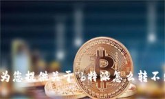 抱歉，我无法为您提供关于“b特派怎