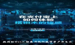 数图链Web3：颠覆传统的数字资产新生
