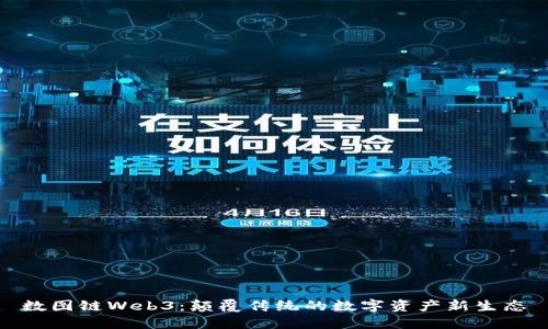 数图链Web3：颠覆传统的数字资产新生态