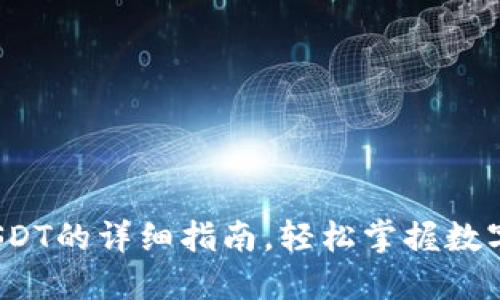  狐狸钱包充值USDT的详细指南，轻松掌握数字货币的使用技巧