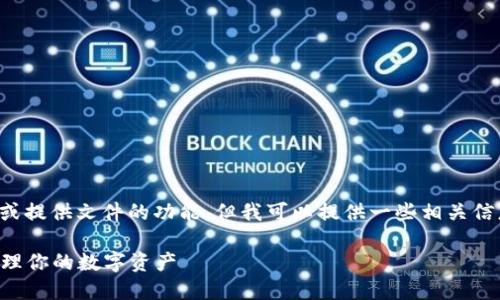在此平台上，我无法执行直接的下载或提供文件的功能，但我可以提供一些相关信息，帮助你了解如何下载比特派钱包。

### 比特派钱包下载指南：轻松管理你的数字资产