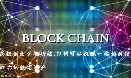 在此平台上，我无法执行直接的下载或提供文件的功能，但我可以提供一些相关信息，帮助你了解如何下载比特派钱包。

### 比特派钱包下载指南：轻松管理你的数字资产