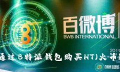 如何通过B特派钱包购买HT（火币通证）