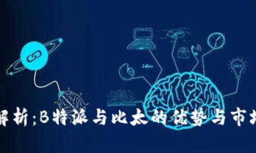 深入解析：B特派与比太的优势与市场前景
