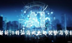 深入解析：B特派与比太的优势与市场
