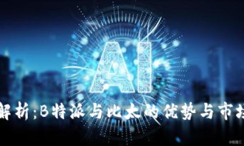 深入解析：B特派与比太的优势与市场前景