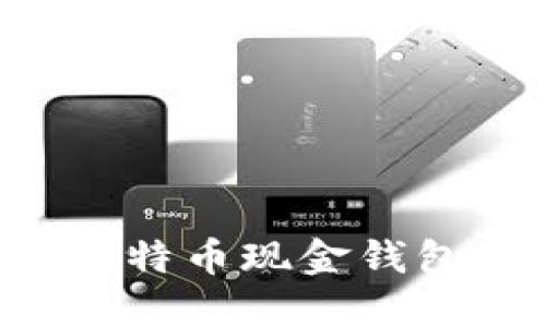 如何安全管理比特币现金钱包地址:终极指南