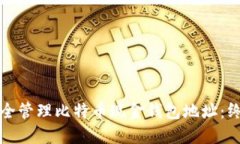 如何安全管理比特币现金钱包地址：终