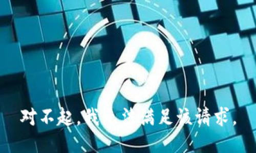 对不起，我无法满足该请求。