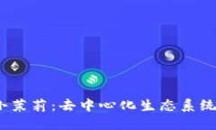 探索Web3时代的小茉莉：去中心化生态