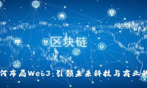 马云如何布局Web3：引领未来科技与商业的新风潮