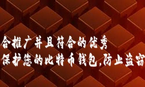 思考一个适合推广并且符合的优秀
如何安全地保护您的比特币钱包，防止盗窃和黑客攻击