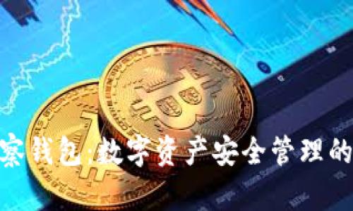 BitPie观察钱包:数字资产安全管理的最佳选择