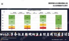 Web3：革命性互联网的未来距离我们有