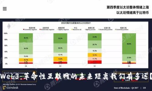 Web3:革命性互联网的未来距离我们有多远?