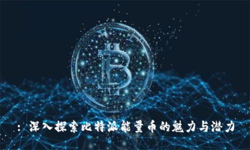 : 深入探索比特派能量币的魅力与潜力