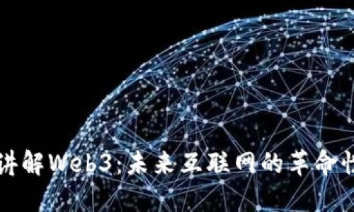 参哥讲解Web3:未来互联网的革命性变革