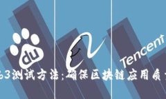 全面解析Web3测试方法：确保区块链应