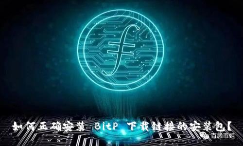 如何正确安装 BitP 下载链接的安装包？