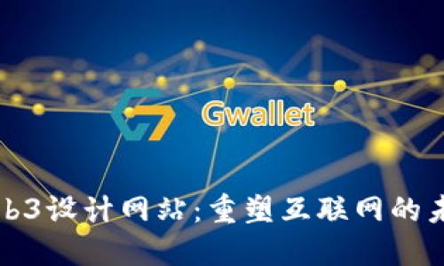 Web3设计网站:重塑互联网的未来