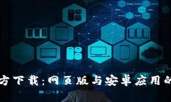 比特派官方下载：网页版与安卓应用的