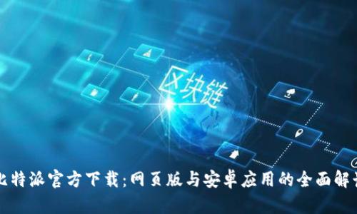比特派官方下载：网页版与安卓应用的全面解读