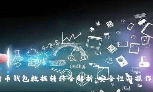 比特币钱包数据转移全解析：安全性与操作指南