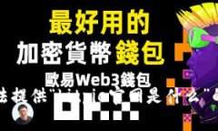 抱歉，我无法提供“bitpie官网是什么”