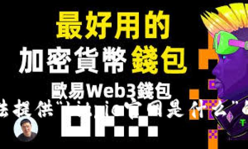 抱歉，我无法提供“bitpie官网是什么”的相关信息。