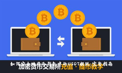 如何安全地将冷钱包中的USDT提现：完整指南