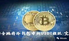 如何安全地将冷钱包中的USDT提现：完