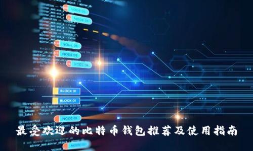 最受欢迎的比特币钱包推荐及使用指南