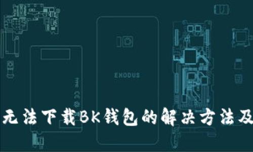 华为手机无法下载BK钱包的解决方法及全面指南