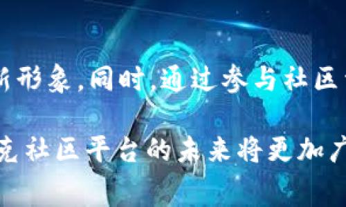 biao ti耐克Web3社区平台：重塑运动品牌与消费者的互动新模式/biao ti  
耐克, Web3, 社区平台, 运动品牌/guanjianci

一、引言
随着科技的发展，Web3的概念逐渐深入人心。Web3，或者说去中心化网络，利用区块链技术构建了一个用户自主、透明、公正的新网络生态。在这一背景下，运动品牌耐克致力于打造一个基于Web3的社区平台，旨在重塑品牌与消费者的互动方式，提升用户体验，增强品牌忠诚度。
本文将详细探讨耐克Web3社区平台的功能、特点和未来发展方向，分析其对运动品牌及消费者的深远影响。

二、耐克Web3社区平台的概述
耐克Web3社区平台是一个结合区块链技术、数字资产和社交功能的全新生态系统。它为消费者提供了一个可以分享体验、交流观点和购买数字商品的空间，同时也为耐克提供了一个直接与消费者互动的渠道。

三、平台的主要功能
耐克Web3社区平台的功能涉及多个方面，主要包括但不限于以下几点：

h41. 用户生成内容（UGC）/h4
在这个平台上，用户不仅仅是消费者，更是内容的创造者。用户可以分享他们的运动经历、训练日志、购买心得等，形成一个丰富多彩的社区文化。这种UGC的形式，不仅能增强用户参与感，还能为耐克提供真实的市场反馈。

h42. 数字资产交易/h4
平台支持用户购买、出售耐克品牌的数字商品，例如限量版的虚拟鞋款、服饰等。这种数字商品可以在虚拟环境中使用，甚至在元宇宙中作为用户身份的象征。

h43. 社交互动/h4
平台内设有社交功能，用户可以互相关注、聊天、评论、点赞。这种互动不仅拉近了用户之间的距离，也增强了品牌与消费者之间的联系。

h44. 品牌活动和推广/h4
耐克可以在平台上组织各类线上活动，例如挑战赛、比赛等，鼓励用户参与并分享体验。这些活动不仅能提高品牌的曝光率，还能提升用户的参与度。

四、耐克Web3社区平台的特点
相比传统的社区平台，耐克的Web3社区平台展现了以下几个显著的特点：

h41. 去中心化/h4
依托于区块链技术，耐克Web3社区平台实现了数据的去中心化。用户的信息和交易记录都安全存储在区块链上，能够有效防止数据泄露和欺诈行为。

h42. 用户自主权/h4
平台赋予用户更大的自主权，用户可以决定信息的分享、资产的交易和社交互动的模式。这种自主性使用户在平台中具有更强的归属感。

h43. 透明性和公正性/h4
通过区块链技术，所有交易和互动都可以追踪和验证。这种透明性增强了用户对平台的信任感，同时也使品牌形象更加高效。

五、耐克Web3社区平台的未来发展方向
耐克的Web3社区平台还处于不断发展之中，其未来的发展方向可能包括：

h41. 与更多品牌和项目的合作/h4
耐克可以考虑与其他品牌、数字艺术家或技术项目合作，扩大平台的功能和用户群体。这样的合作将进一步提升平台的市场竞争力。

h42. 引入更多的游戏化元素/h4
结合游戏化的元素，可以让用户在参与社区活动时获得更多的乐趣和奖励，吸引更多用户的加入。

h43. 持续用户体验/h4
通过不断收集用户反馈和数据分析，耐克可以持续平台的功能和界面，提升用户体验，使用户在平台上的使用更加便捷和愉悦。

六、相关问题讨论

h41. 为什么耐克选择发展Web3社区平台？/h4
耐克之所以选择发展Web3社区平台，是因为Web3能为品牌与消费者之间的互动提供一种全新的模式。在这个模式中，消费者不仅仅是被动的接受者，更是Active的参与者。耐克希望通过这种方式拉近与消费者的距离，增加用户粘性，从而提升品牌忠诚度。同时，随着NFT和数字资产的逐渐兴起，耐克意识到这些新兴技术能够为品牌创造新的收入来源和市场机会。

h42. 耐克Web3社区平台的安全性如何保障？/h4
安全性是Web3平台设计中的一个重要考虑。耐克Web3社区平台利用区块链技术实现去中心化存储，用户的数据不再集中于单一服务器，这样就降低了数据被攻击的风险。此外，平台还可以通过智能合约，确保交易的安全和透明，防止欺诈行为的发生。耐克也可能会与第三方安全公司合作，通过安全审计等手段不断提升平台的安全性措施。

h43. 如何吸引用户加入耐克Web3社区平台？/h4
为了吸引用户加入耐克Web3社区平台，耐克需要采取一系列营销策略。首先，可以通过社交媒体、线上广告等渠道宣传平台的特色和优势；其次，可以推出具有吸引力的活动，例如数字资产的限时发售、社区活动的丰富奖励等，吸引用户参与；另外，耐克还可以考虑与影响力人物合作，利用其影响力为平台引流。

h44. 耐克Web3社区平台对消费者的影响是什么？/h4
耐克Web3社区平台将对消费者产生深远影响。首先，消费者将在平台上获得更多的参与机会，可以通过分享内容、参加活动和购买数字商品来表达自己的喜好；其次，消费者更容易获得真实、及时的品牌反馈，增强用户信任感；最后，消费者在数字领域中的资产拥有权提升了他们的参与感和归属感，进一步增强了品牌忠诚度。

h45. Web3社区平台对耐克品牌形象的影响如何？/h4
耐克Web3社区平台将推进品牌的数字化转型，提升耐克在年轻消费群体中的影响力。构建一个与消费者互动的开放透明平台，将有助于塑造耐克立足于前沿科技的创新形象。同时，通过参与社区活动，消费者的体验也能直接影响品牌形象的塑造，形成良性的互动关系。

总结来说，耐克Web3社区平台是一个充满潜力且创新的项目，它不仅能重新定义品牌与消费者的关系，还能为耐克开辟新的发展方向。伴随着Web3技术的不断成熟，耐克社区平台的未来将更加广阔。