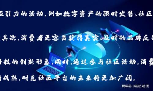 biao ti耐克Web3社区平台：重塑运动品牌与消费者的互动新模式/biao ti  
耐克, Web3, 社区平台, 运动品牌/guanjianci

一、引言
随着科技的发展，Web3的概念逐渐深入人心。Web3，或者说去中心化网络，利用区块链技术构建了一个用户自主、透明、公正的新网络生态。在这一背景下，运动品牌耐克致力于打造一个基于Web3的社区平台，旨在重塑品牌与消费者的互动方式，提升用户体验，增强品牌忠诚度。
本文将详细探讨耐克Web3社区平台的功能、特点和未来发展方向，分析其对运动品牌及消费者的深远影响。

二、耐克Web3社区平台的概述
耐克Web3社区平台是一个结合区块链技术、数字资产和社交功能的全新生态系统。它为消费者提供了一个可以分享体验、交流观点和购买数字商品的空间，同时也为耐克提供了一个直接与消费者互动的渠道。

三、平台的主要功能
耐克Web3社区平台的功能涉及多个方面，主要包括但不限于以下几点：

h41. 用户生成内容（UGC）/h4
在这个平台上，用户不仅仅是消费者，更是内容的创造者。用户可以分享他们的运动经历、训练日志、购买心得等，形成一个丰富多彩的社区文化。这种UGC的形式，不仅能增强用户参与感，还能为耐克提供真实的市场反馈。

h42. 数字资产交易/h4
平台支持用户购买、出售耐克品牌的数字商品，例如限量版的虚拟鞋款、服饰等。这种数字商品可以在虚拟环境中使用，甚至在元宇宙中作为用户身份的象征。

h43. 社交互动/h4
平台内设有社交功能，用户可以互相关注、聊天、评论、点赞。这种互动不仅拉近了用户之间的距离，也增强了品牌与消费者之间的联系。

h44. 品牌活动和推广/h4
耐克可以在平台上组织各类线上活动，例如挑战赛、比赛等，鼓励用户参与并分享体验。这些活动不仅能提高品牌的曝光率，还能提升用户的参与度。

四、耐克Web3社区平台的特点
相比传统的社区平台，耐克的Web3社区平台展现了以下几个显著的特点：

h41. 去中心化/h4
依托于区块链技术，耐克Web3社区平台实现了数据的去中心化。用户的信息和交易记录都安全存储在区块链上，能够有效防止数据泄露和欺诈行为。

h42. 用户自主权/h4
平台赋予用户更大的自主权，用户可以决定信息的分享、资产的交易和社交互动的模式。这种自主性使用户在平台中具有更强的归属感。

h43. 透明性和公正性/h4
通过区块链技术，所有交易和互动都可以追踪和验证。这种透明性增强了用户对平台的信任感，同时也使品牌形象更加高效。

五、耐克Web3社区平台的未来发展方向
耐克的Web3社区平台还处于不断发展之中，其未来的发展方向可能包括：

h41. 与更多品牌和项目的合作/h4
耐克可以考虑与其他品牌、数字艺术家或技术项目合作，扩大平台的功能和用户群体。这样的合作将进一步提升平台的市场竞争力。

h42. 引入更多的游戏化元素/h4
结合游戏化的元素，可以让用户在参与社区活动时获得更多的乐趣和奖励，吸引更多用户的加入。

h43. 持续用户体验/h4
通过不断收集用户反馈和数据分析，耐克可以持续平台的功能和界面，提升用户体验，使用户在平台上的使用更加便捷和愉悦。

六、相关问题讨论

h41. 为什么耐克选择发展Web3社区平台？/h4
耐克之所以选择发展Web3社区平台，是因为Web3能为品牌与消费者之间的互动提供一种全新的模式。在这个模式中，消费者不仅仅是被动的接受者，更是Active的参与者。耐克希望通过这种方式拉近与消费者的距离，增加用户粘性，从而提升品牌忠诚度。同时，随着NFT和数字资产的逐渐兴起，耐克意识到这些新兴技术能够为品牌创造新的收入来源和市场机会。

h42. 耐克Web3社区平台的安全性如何保障？/h4
安全性是Web3平台设计中的一个重要考虑。耐克Web3社区平台利用区块链技术实现去中心化存储，用户的数据不再集中于单一服务器，这样就降低了数据被攻击的风险。此外，平台还可以通过智能合约，确保交易的安全和透明，防止欺诈行为的发生。耐克也可能会与第三方安全公司合作，通过安全审计等手段不断提升平台的安全性措施。

h43. 如何吸引用户加入耐克Web3社区平台？/h4
为了吸引用户加入耐克Web3社区平台，耐克需要采取一系列营销策略。首先，可以通过社交媒体、线上广告等渠道宣传平台的特色和优势；其次，可以推出具有吸引力的活动，例如数字资产的限时发售、社区活动的丰富奖励等，吸引用户参与；另外，耐克还可以考虑与影响力人物合作，利用其影响力为平台引流。

h44. 耐克Web3社区平台对消费者的影响是什么？/h4
耐克Web3社区平台将对消费者产生深远影响。首先，消费者将在平台上获得更多的参与机会，可以通过分享内容、参加活动和购买数字商品来表达自己的喜好；其次，消费者更容易获得真实、及时的品牌反馈，增强用户信任感；最后，消费者在数字领域中的资产拥有权提升了他们的参与感和归属感，进一步增强了品牌忠诚度。

h45. Web3社区平台对耐克品牌形象的影响如何？/h4
耐克Web3社区平台将推进品牌的数字化转型，提升耐克在年轻消费群体中的影响力。构建一个与消费者互动的开放透明平台，将有助于塑造耐克立足于前沿科技的创新形象。同时，通过参与社区活动，消费者的体验也能直接影响品牌形象的塑造，形成良性的互动关系。

总结来说，耐克Web3社区平台是一个充满潜力且创新的项目，它不仅能重新定义品牌与消费者的关系，还能为耐克开辟新的发展方向。伴随着Web3技术的不断成熟，耐克社区平台的未来将更加广阔。