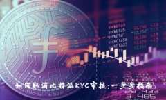 如何取消比特派KYC审核：一步步指南