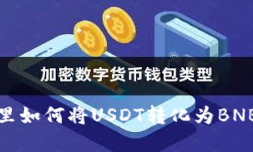 : 在TP钱包里如何将USDT转化为BNB的详细指南