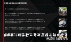 ### b特派打不开的原因及解决方法