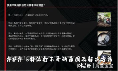 ### b特派打不开的原因及解决方法