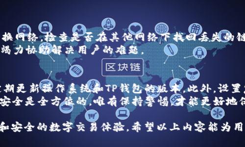 TP钱包中的USDT：网络解析与使用指南
TP钱包, USDT, 区块链网络, 加密货币/guanjianci

在加密货币的世界中，USDT（泰达币）作为一种稳定币，因其与美元进行1:1挂钩的特性而备受欢迎。随着数字货币的普及，许多用户开始使用TP钱包来存储和管理他们的加密资产。在TP钱包中，USDT的网络种类繁多，这使得新手用户可能对如何选择和使用不同网络感到困惑。本文将深入探讨TP钱包中USDT所使用的网络类型以及相关的操作指南，帮助用户更好地管理他们的数字资产。

1. TP钱包简介
TP钱包是一款受欢迎的数字资产钱包，支持多种加密货币的存储、发送和接收。它的界面友好，操作便捷，特别适合新手用户。TP钱包支持的令牌种类多样，其中包括Ethereum、TRON、EOS等多个区块链网络下的加密资产。为了使用户能够高效地管理不同的数字资产，TP钱包设计了一系列高效的功能。

2. USDT简介
USDT，全称Tether，是一种由Tether公司发行的稳定币，旨在消除加密货币市场的波动性风险。USDT的价值与美元挂钩，这使它被广泛用于交易、转账和储值。USDT可以在多个区块链网络上进行交易，包括Ethereum（ERC20）、TRON（TRC20）和Omni Layer等。不同网络的USDT在交易费用、速度和可用性等方面各有优劣。

3. TP钱包中USDT的网络类型
在TP钱包中，用户可以选择不同的网络来存储和发送USDT。主要的网络和它们的特征如下：
ul
    listrongEthereum（ERC20）/strong: 以太坊网络下的USDT，交易速度较快，但手续费相对较高，侧重于智能合约的使用。/li
    listrongTRON（TRC20）/strong: TRON网络下的USDT，交易速度快且手续费低，更适合频繁交易。/li
    listrongOmni Layer/strong: 通过比特币网络交易的USDT，该网络手续费较高，且区块确认速度相对较慢，适合大额交易。/li
/ul

4. 如何在TP钱包中选择USDT网络
选择正确的网络在TP钱包中很重要。这不仅影响交易速度，还影响到手续费。在TP钱包中进行USDT的转账时，用户需要根据对方地址来选择合适的网络。例如，如果对方是TRON网络用户，选择TRC20网络进行转账可能会更加高效。
操作步骤如下：
ol
    li打开TP钱包，选择USDT资产。/li
    li点击“发送”按钮，输入接收方的地址。/li
    li在网络选择中，根据实际情况选择ERC20、TRC20或Omni Layer。/li
    li确认交易并完成转账。/li
/ol

5. 常见问题解答

问题一：TP钱包中USDT的手续费是多少？
在TP钱包中，USDT的手续费根据不同网络而有所不同。以Ethereum的ERC20网络为例，由于网络拥堵以及计算资源消耗，交易手续费可能较高。用户可以通过Gas费的高低来调整手续费，Gas费越高，交易确认越快；相对的，TRON（TRC20）网络的手续费则较低，且一般固定，适合日常小额交易。
为了更清楚地了解手续费，用户可以在TP钱包的交易界面查看当前的手续费标准。另外，建议在进行大额转账时，提前了解市场的手续费动态，选择最佳的时机进行交易。

问题二：如选择不正确的USDT网络会有什么影响？
如果用户在TP钱包中选择了错误的网络进行转账，可能会导致资产不必要的损失。例如，将ERC20的USDT转账到TRC20的地址，可能导致资产无法到达接收方或者丢失。因此，在进行转账前，用户务必要确认目标地址的网络类型，确保所选择的网络与接收方一致。
若不小心转错了网络，用户通常也很难找回转账的USDT，因为这涉及到各个区块链的不可逆转性。因此，在进行数字资产转账时，务必仔细核对每一项信息，以免造成不必要的损失。

问题三：TP钱包支持哪些USDT网络的代币兑换？
TP钱包支持的USDT代币兑换功能极为便利，用户可以轻松在ERC20、TRC20及Omni Layer之间进行兑换。具体步骤如下：
ol
    li登录TP钱包，选择USDT资产。/li
    li选择“兑换”功能。/li
    li选择要兑换的网络类型及目标网络。/li
    li输入需要兑换的数量，确认汇率，提交订单。/li
/ol
由于市场波动性，用户在进行兑换前最好先关注当前的汇率和手续费，确保获取最佳的兑换体验。

问题四：USDT在TP钱包中丢失怎么办？
如果在TP钱包中发现USDT丢失了，首先要检查当前网络和账户的状态。用户可以通过查看交易记录确认是否已发起交易。如果交易已成功完成但USDT未显示，可以尝试切换网络，检查是否在其他网络下找回丢失的链上资产。清晰地记录每一次交易信息也是非常重要的，这样有助于后续的查询和解析问题的所在。
如果仍然无法解决问题，建议联系TP钱包的客服支持，提供详细的交易记录以及相关信息。请保持耐心，由于各类问题的处理时间可能会有所不同，但TP钱包的客服团队会竭力协助解决用户的难题。

问题五：如何安全使用TP钱包存储USDT？
保证USDT安全存储是每位用户都应重视的问题。TP钱包虽然提供了相对安全的环境，但用户自身的操作习惯同样重要。首先，确保你的手机或设备未被恶意软件感染，并定期更新操作系统和TP钱包的版本。此外，设置复杂的密码，并使用双重认证功能，可以为账户增加额外的安全层。
定期检查资产的流动情况，及时对交易和转账进行监控也是保护资产的重要措施。对不明链接及信息保持警惕，不随意点击外部链接，以免泄露账户信息。数字资产的存储安全是全方位的，唯有保持警惕，才能更好地保护用户的资产。

综上所述，TP钱包作为一个安全便捷的数字资产管理工具，赋予用户更高的自由度和安全性。了解不同网络下的USDT特性将有助于用户有效管理自己的资产，实现更便捷和安全的数字交易体验。希望以上内容能为用户提供帮助，祝您在加密货币的世界中能够顺利投资与交易！