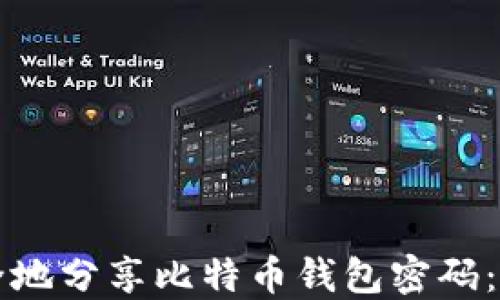 如何安全地分享比特币钱包密码:全面指南