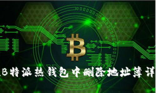 如何在B特派热钱包中删除地址簿详细步骤