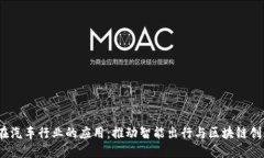 Web3在汽车行业的应用：推动智能出行