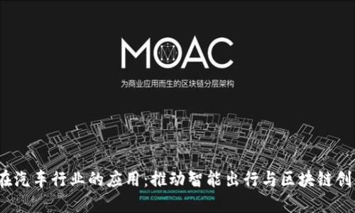 Web3在汽车行业的应用:推动智能出行与区块链创新革命